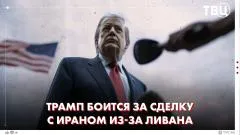 ТВЦ. Новости. Трамп боится, что атаки Израиля на Ливан сорвут сделку с Ираном. КСИР мешает переговорам Ливана и Израиля выпуск от 08.06.2026