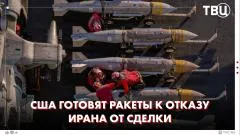 ТВЦ. Новости. Трамп надеется, что эскалация Израиля и Ирана не сорвет сделку. США предлагают Ирану: ядерная сделка или удар выпуск от 08.06.2026