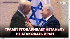 ТВЦ. Новости. Трамп позвонил Нетаньяху из-за удара Ирана. Эскалация на Ближнем Востоке. Иран предупредил Израиль выпуск от 08.06.2026