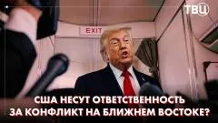 ТВЦ. Новости. Трамп предупредил Нетаньяху о изоляции Израиля. Истребители Израиля готовы к операции против Ирана выпуск от 09.06.2026