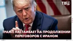 ТВЦ. Новости. Трамп продолжает провоцировать Иран? США бьют по объектам Ирана. Иран готов нанести ответный удар США выпуск от 06.06.2026