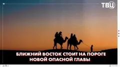 ТВЦ. Новости. Трамп заявил о жёстких ответных мерах США. Ормузский пролив остаётся одним из самых важных морских коридоров в мире выпуск от 10.06.2026