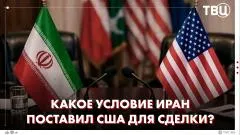 ТВЦ. Новости. Тупик в конфликте: США уничтожили радар Ирана. Прекращение огня в Ливане: главное требование Ирана к США выпуск от 04.06.2026