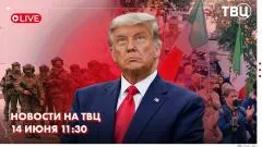 ТВЦ. Новости. В Иране прошли масштабные митинги против сделки с США. Новости СВО. В Европе не утихают антимиграционные протесты выпуск от 14.06.2026