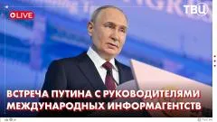 ТВЦ. Новости. Владимир Путин проводит встречу с представителями мировых информационных агентств в рамках ПМЭФ-2026 выпуск от 04.06.2026