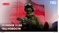 ТВЦ. Новости. Во Владивосток прибыл учебный парусник военно-морских сил Индонезии. Новости СВО. Новости Ближнего Востока выпуск от 10.06.2026