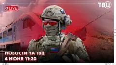 ТВЦ. Новости. ВС РФ ударили по тыловым районам противника. В Приморье появились голубые тунцы. Киев атаковал поезд в Крыму выпуск от 04.06.2026