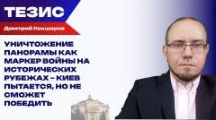 Украина РУ. Атака нацистов на символ Севастополя. Кокшаров о том, как ВСУ пытаются уничтожить русскую культуру выпуск от 10.06.2026