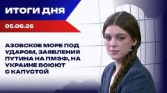 Украина РУ. Азовское море под ударом, заявления Путина на ПМЭФ, на Украине воюют с капустой выпуск от 05.06.2026