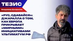 Украина РУ. Европейские мирные инициативы по Украине: как Великобритания, Франция и ФРГ мешают миру наступить выпуск от 08.06.2026