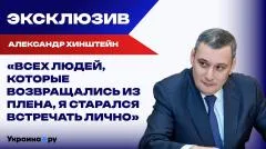 Украина РУ. Хинштейн рассказал, как встречают бывших пленных граждан в Курской области выпуск от 05.06.2026