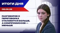 Украина РУ. Итоги: Ближний Восток горит, Трамп делает ставку на патриарха Феофила III выпуск от 08.06.2026