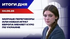 Украина РУ. Итоги: Европа готовит «мирный план» по Украине, США раскололись из-за Ирана выпуск от 04.06.2026