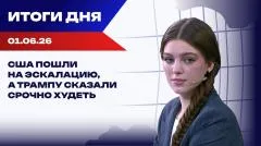 Украина РУ. Итоги: Новая фаза войны на Ближнем Востоке, украинцы становятся нежелательными на Западе выпуск от 01.06.2026