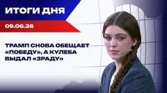 Украина РУ. Итоги: теракт в Балашихе, Зеленский просит миллиарды Абрамовича выпуск от 09.06.2026
