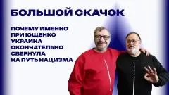 Украина РУ. Как сельский бухгалтер стал президентом Украины: журналисты Скачко и Виноградов о феномене Ющенко выпуск от 01.06.2026