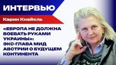 Украина РУ. Карин Кнайсль: "Европа украла будущее у своих граждан" выпуск от 05.06.2026