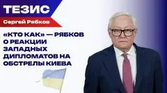 Украина РУ. «Кто как» - Рябков о реакции западных дипломатов на обстрелы Киева выпуск от 04.06.2026