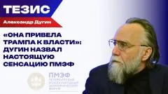 Украина РУ. «Она привела Трампа к власти»: Дугин назвал настоящую сенсацию ПМЭФ выпуск от 04.06.2026