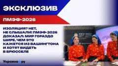 Украина РУ. ПМЭФ-2026: Крах изоляции, сенсация от Кэндис Оуэнс и новая мировая реальность выпуск от 08.06.2026