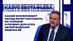 Украина РУ. Почему Зеленский до сих пор жив и что Запад хочет провернуть на Украине - Евстафьев выпуск от 04.06.2026