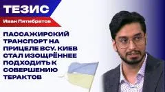Украина РУ. Пятибратов о том, сорвёт ли Украина курортный сезон в России выпуск от 08.06.2026