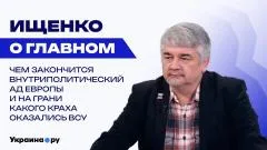 Украина РУ. Союзники скоро посыплются! Как Киев раскачивает Россию и зачем ВСУ роют окопы под Одессой - Ищенко выпуск от 10.06.2026