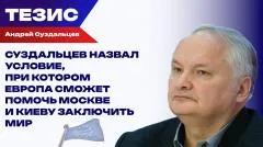 Украина РУ. Суздальцев назвал условие, при котором Европа сможет помочь Москве и Киеву заключить мир выпуск от 04.06.2026