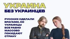 Украина РУ. Украина без украинцев: кто русский, а кто украинец. Поможет ли ставка на национализм вернуть людей выпуск от 02.06.2026
