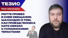 Украина РУ. Визит генсека НАТО и показательный киевский терроризм: как приезд Рютте связан с терактом в Енакиево выпуск от 03.06.2026