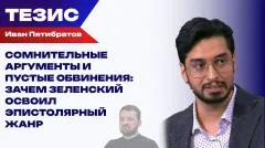 Украина РУ. Выпад с попыткой позиционирования: Пятибратов о письме Зеленского Путину и игре в «крутого парня» выпуск от 05.06.2026