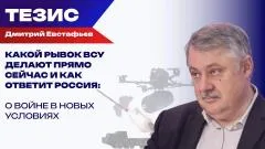 Украина РУ. Высокие технологии против старой идеологии: как победить в войне нового типа - Евстафьев выпуск от 07.06.2026