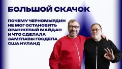 Украина РУ. Журналисты Виноградов и Скачко о пределах возможностей дипломатии и главной ошибке России выпуск от 08.06.2026