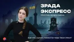 Украина РУ. Зрада Экспресс: никогда такого не было, и вот опять! Вековые обиды Польши и Украины снова на слуху выпуск от 06.06.2026