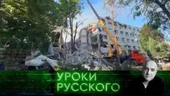 Уроки русского. Украина убивает спящих детей: куда ж нам плыть выпуск от 02.06.2026