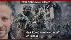 Утро добрым не бывает. Чья Константиновка? Зачем Зеленский прилетал в Лондон. Приднестровье на кону выпуск от 10.06.2026