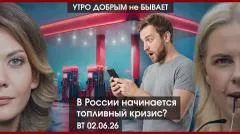 Утро добрым не бывает. Кто пытается сделать из губернатора иноагента? В России кризис пахнет нефтью выпуск от 02.06.2026