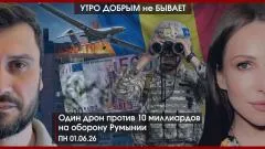 Утро добрым не бывает. Один дрон против 10 миллиардов на оборону Румынии. Россия подала в суд на Прибалтику выпуск от 01.06.2026