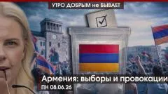 Утро добрым не бывает. ПМЭФ по полочкам: главное на форуме. Топливный Крым.  Армения: выборы и провокации выпуск от 08.06.2026