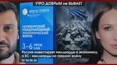 Утро добрым не бывает. Россия инвестирует миллиарды в экономику, а ЕС - миллиарды на грязную войну выпуск от 04.06.2026