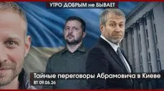 Утро добрым не бывает. Тайные переговоры Абрамовича в Киеве. Биби и Дони сломались об Иран. Что ждет Армению выпуск от 09.06.2026