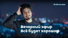 Утро добрым не бывает. То Пухососы, то любители сомнительных янки. Но все равно… Все будет хорошоу выпуск от 04.06.2026