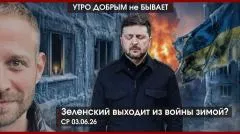 Утро добрым не бывает. Зеленский выходит из войны зимой? Ядерный Альянс у границ РФ. Шредер в Москве выпуск от 03.06.2026