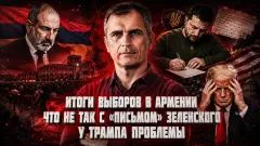 Юрий Подоляка. Итоги выборов в Армении. Что не так с «письмом» Зеленского. У Трампа проблемы. Правда выпуск от 08.06.2026