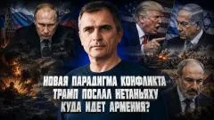 Юрий Подоляка. Новая парадигма конфликта. Трамп послал Нетаньяху. Куда идëт Армения? Правда. Выпуск 1 выпуск от 03.06.2026