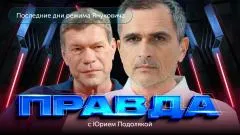 Юрий Подоляка. Олег Царев - последние дни режима Януковича. Как это было... "Правда с Юрием Подолякой" выпуск от 04.06.2026