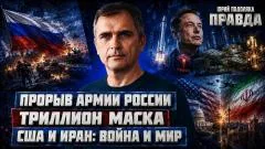 Юрий Подоляка. Прорыв армии России. Триллион Маска. США и Иран: война и мир. Правда выпуск от 15.06.2026