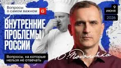 Юрий Подоляка. Внутренние проблемы России. Часть 6. Как не дать победить майдану выпуск от 09.06.2026