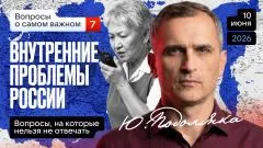 Юрий Подоляка. Внутренние проблемы России.Часть 7. Что надо делать выпуск от 10.06.2026