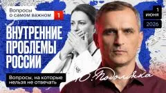 Юрий Подоляка. Вопросы о самом важном: Внутренние проблемы России. Часть 1 выпуск от 01.06.2026